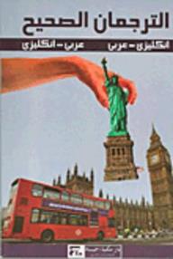 الترجمان الصحيح (إنكليزي - عربي) (عربي - إنكليزي) - سعد الله خوري