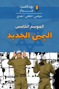 بودكاست مدار.. الموسم الخامس:سلسلة اليمين الجديد (الحلقة الأولى)- صعود اليمين الجديد عالمياً