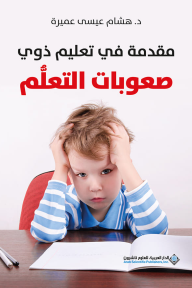 مقدمة في تعليم ذوي صعوبات التعلم - هشام عيسى عميرة