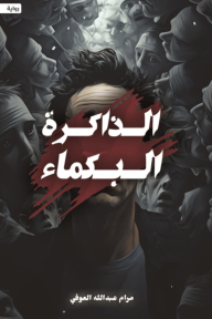 الذاكرة البكماء