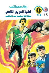 قضية الحريق الغامض : سلسلة مغامرات ع × 2 (15)