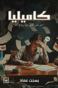 كاميليا: حين يصير الماضي وطنًا والواقع منفيًّا
