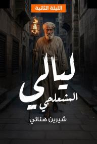 ليالي المشعلجي - الليلة الثانية