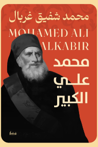 محمد علي الكبير - محمد شفيق غربال