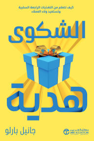 ‎الشكوى هدية | A Complaint Is a Gift
