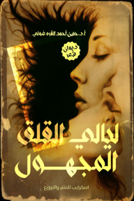 ليالي القلق المجهول