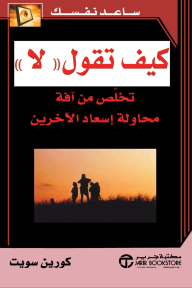 كيف تقول لا | How To Say No