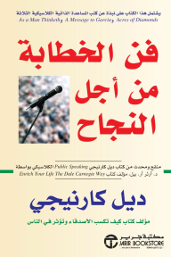 فن الخطابة من أجل النجاح | Public Speaking For Success - ديل كارنيجي