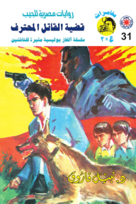 قضية القاتل المحترف : سلسلة مغامرات ع × 2 (31)