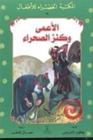 المكتبة الخضراء للأطفال:  الأعمى وكنز الصحراء - يعقوب الشاروني, جمال قطب