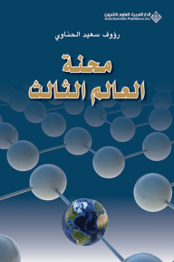 محنة العالم الثالث