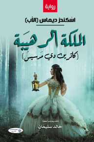 الملكة الـرهـيـبة - كاترين دي مدسيــس