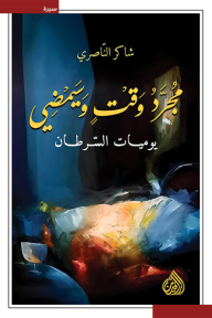 مجرد وقت وسيمضي