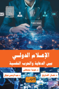 الإعلام الدولي بين الدعاية والحرب النفسية