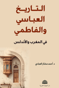 التاريخ العباسي والفاطمي : في المغرب والأندلس