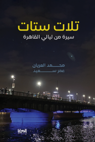 تلات ستات : سيرة من ليالي القاهرة - محمد العريان, عمر سعيد
