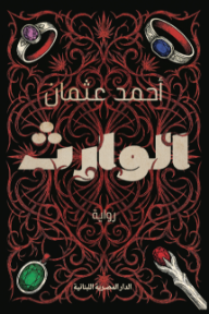 الوارث