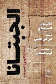 الجبتانا : أسفار التكوين المصرية