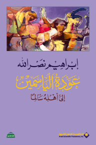 عودة الياسمين الى أهله سالماً
