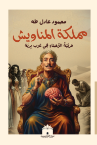 مملكة المناويش : مرثية الرحماء في عرب بربة