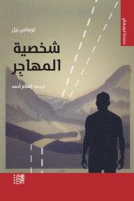 غلاف كتاب شخصية المهاجر للكاتب توماس نيل من إصدار دار المركز العربي للأبحاث ودراسة السياسات