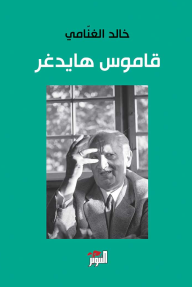 قاموس هايدغر
