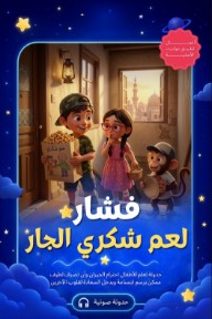 فشار لعم شكري الجار