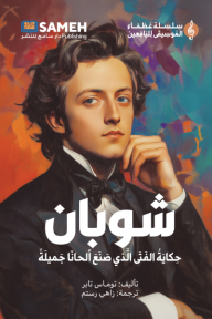 شوبان: حكاية الفتى الذي صنع ألحانًا جميلة