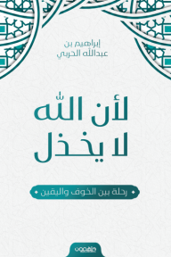 لأن الله لا يخذل : رحلة بين الخوف واليقين