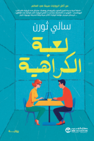 غلاف كتاب لعبة الكراهية | ‎The Hating Game‎ للكاتب ‎سالي ثورن‎ من إصدار دار مكتبة جرير