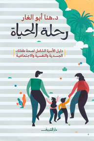 رحلة الحياة: دليل الأسرة الشامل لصحة طفلك الجسدية والنفسية والاجتماعية