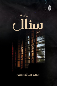 سِنال