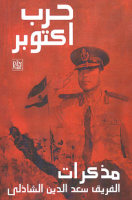 مذكرات حرب اكتوبر - سعد الدين الشاذلي