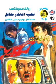 قضية انتحار مقاتل : سلسلة مغامرات ع × 2 (49)