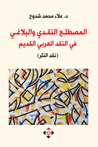 المصطلح النقدي والبلاغي في النقد العربي القديم