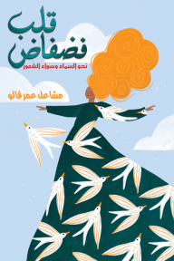 قلب فضفاض : نحو السماء وسواء الشعور