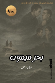 بحر ميمون