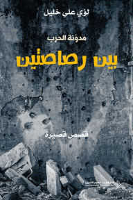 مدونة الحرب بين رصاصتين - قصص قصيرة - لؤي علي خليل