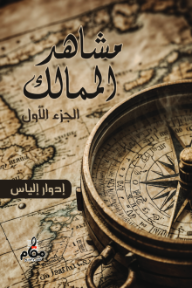 مشاهد الممالك: الجزء الأول