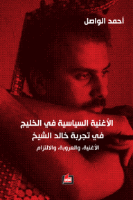 الاغنية السياسية في الخليج في تجربة خالد الشيخ