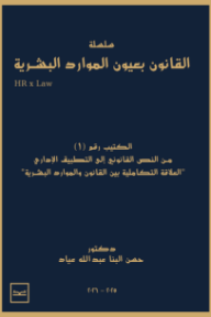 سلسلة القانون بعيون الموارد البشرية : الكتيب رقم (1) - من النص القانوني إلى التطبيق الإداري