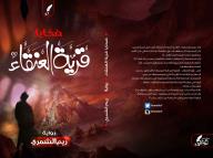 ضحايا قرية العنقاء - ريم الشمري