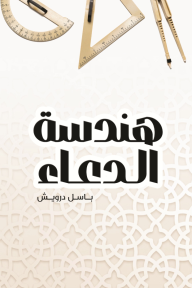 هندسة الدعاء