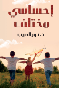 إحساسي مختلف