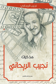 مذكرات نجيب الريحاني
