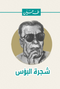 شجرة البؤس - طه حسين