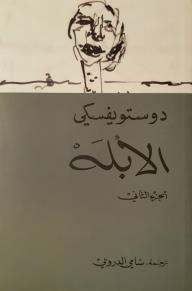 الأبله #2 - فيدور دوستويفسكي, سامي الدروبي
