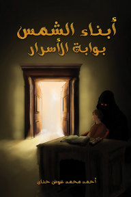 أبناء الشمس : بوابة الأسرار - الجزء الثاني