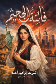 فاتنة الجحيم