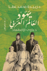 يهود العالم العربي : دعاوى الاضطهاد - زبيدة محمد عطا